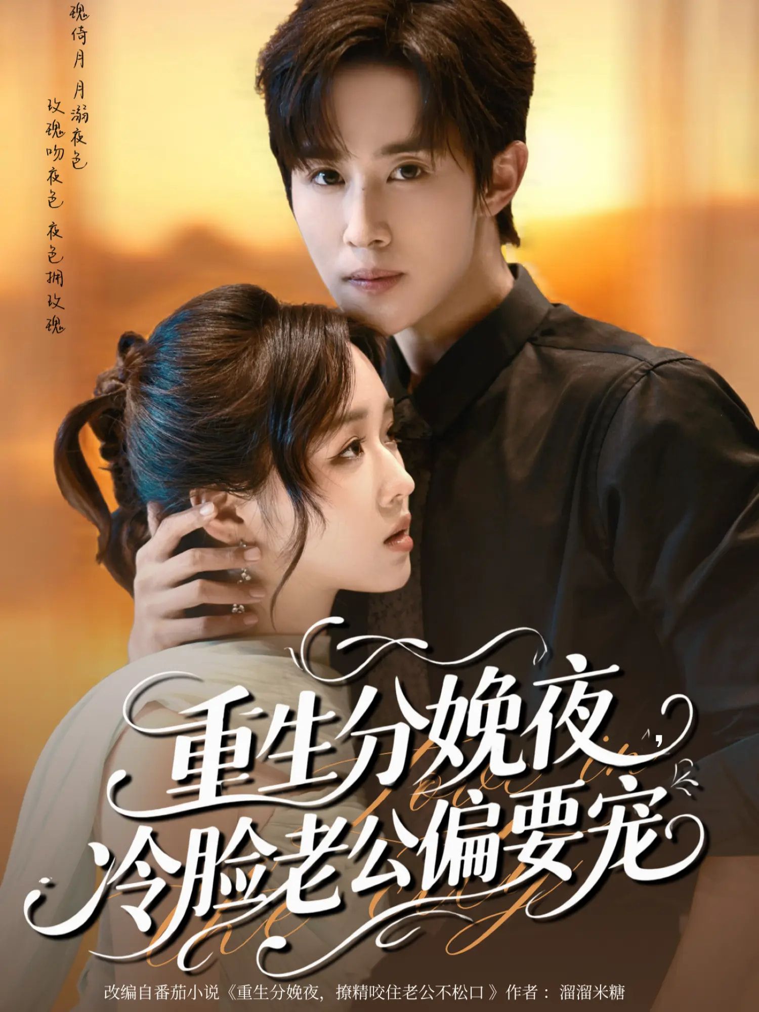 热门短剧重生分娩夜冷脸老公偏要宠马士尧&吴佳璐主演76集全集免费在线观看未删减版,百度网盘夸克网盘资源分享下载 第1张 热门短剧重生分娩夜冷脸老公偏要宠马士尧&吴佳璐主演76集全集免费在线观看未删减版,百度网盘夸克网盘资源分享下载 第1张