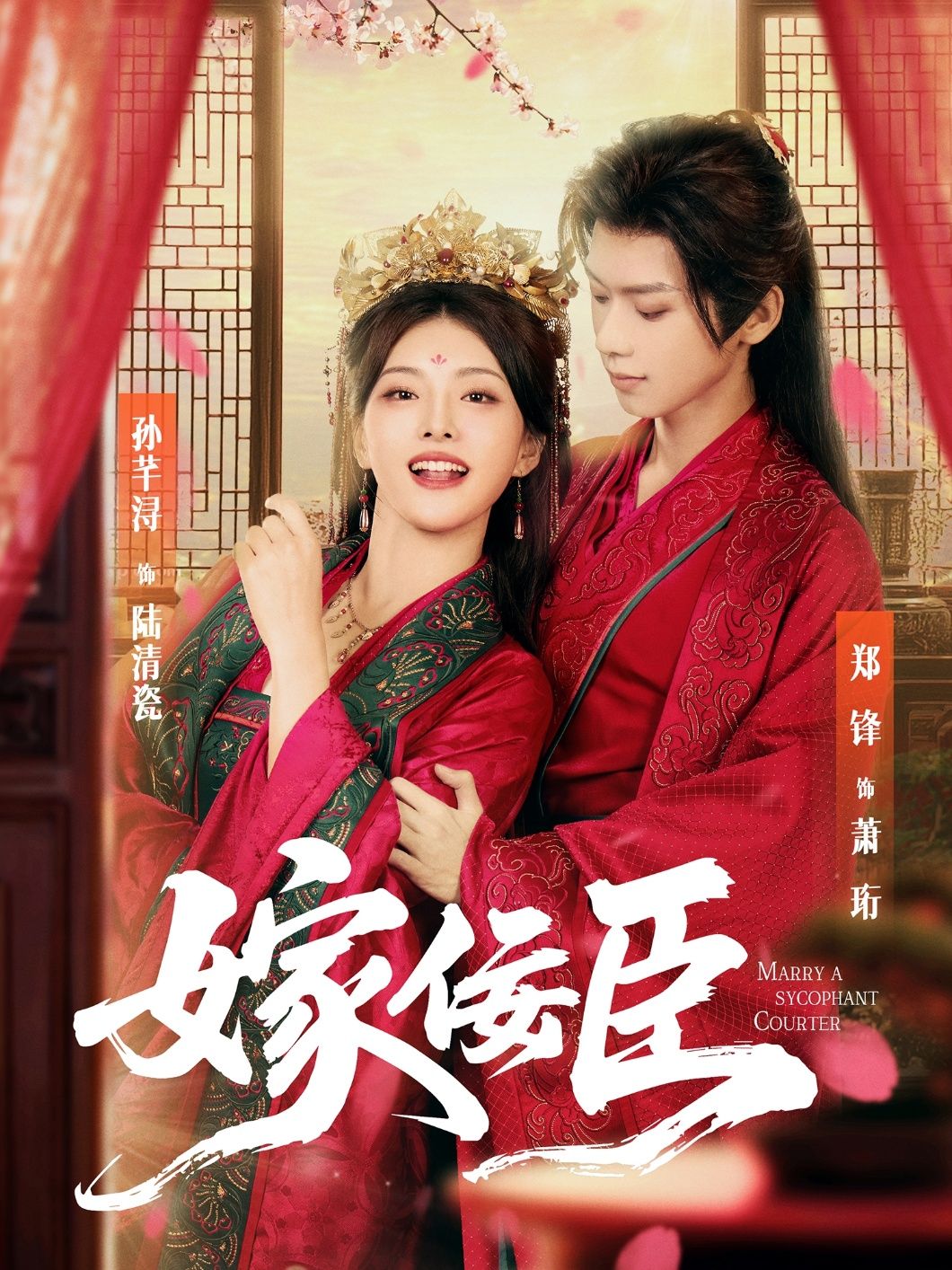 热门短剧嫁佞臣80集全集 郑锋孙芊浔主演 未删减版免费在线观看 百度网盘夸克网盘资源下载分享 第1张 热门短剧嫁佞臣80集全集 郑锋孙芊浔主演 未删减版免费在线观看 百度网盘夸克网盘资源下载分享 第1张