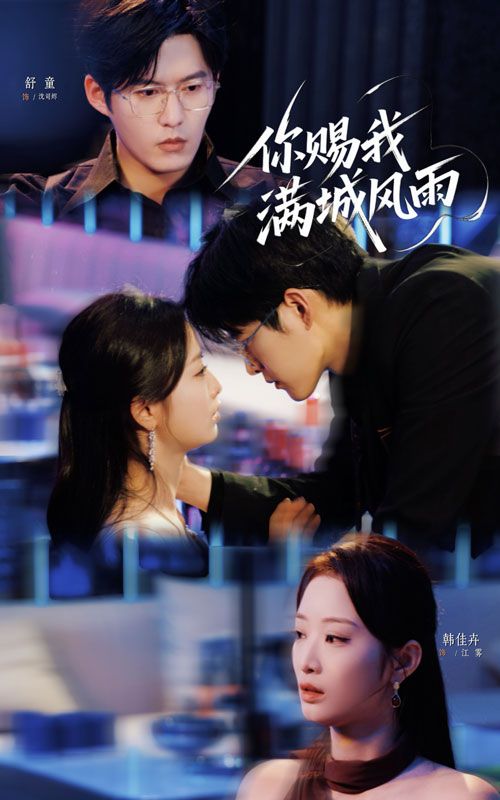 热门短剧你赐我满城风雨(83集)韩佳卉&舒童主演,全集完整版未删减,免费在线观看播放,百度网盘夸克网盘资源分享下载 第1张 热门短剧你赐我满城风雨(83集)韩佳卉&舒童主演,全集完整版未删减,免费在线观看播放,百度网盘夸克网盘资源分享下载 第1张