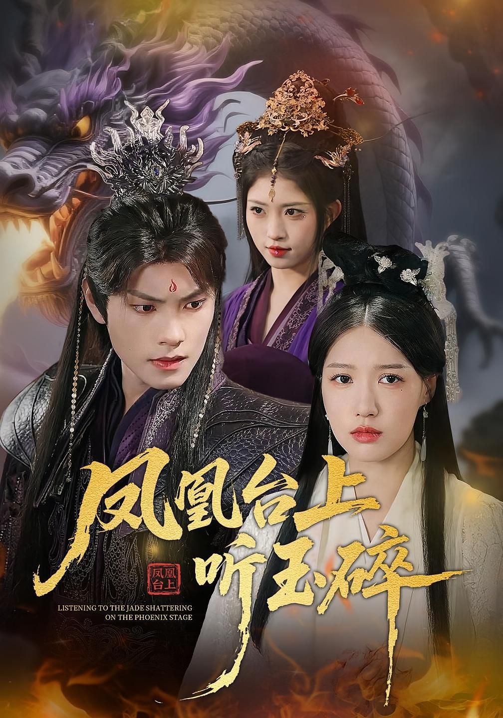 热门短剧凤凰台上听玉碎戴凤仪周百龙88集全集完整版免费在线播放未删减版,百度网盘夸克网盘资源分享下载 第1张 热门短剧凤凰台上听玉碎戴凤仪周百龙88集全集完整版免费在线播放未删减版,百度网盘夸克网盘资源分享下载 第1张