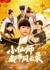 短剧小仙师都市风云录60集全集完整未删减版 程浩然王语涵主演 百度夸克网盘免费在线观看下载极速播放 第1张 短剧小仙师都市风云录60集全集完整未删减版 程浩然王语涵主演 百度夸克网盘免费在线观看下载极速播放 第1张