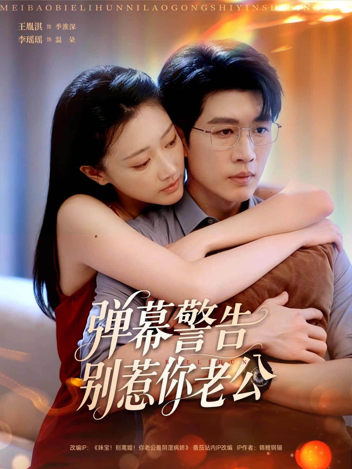 热门短剧弹幕警告别惹你老公王胤淇李瑶瑶主演82集全集完整版未删减超清免费在线观看,百度网盘夸克网盘资源分享下载 第1张 热门短剧弹幕警告别惹你老公王胤淇李瑶瑶主演82集全集完整版未删减超清免费在线观看,百度网盘夸克网盘资源分享下载 第1张