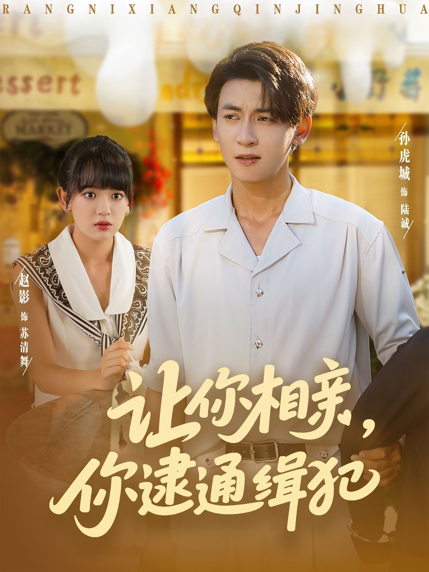 让你相亲你逮通缉犯(86集)赵影&孙虎城全集完整版未删减免费在线播放观看,百度网盘夸克网盘资源分享下载 第1张 让你相亲你逮通缉犯(86集)赵影&孙虎城全集完整版未删减免费在线播放观看,百度网盘夸克网盘资源分享下载 第1张