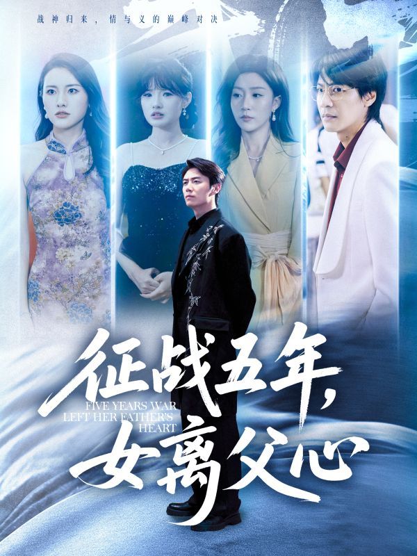 热门短剧征战五年女离父心(66集)陈聿修孙同钰主演 全集完整版未删减免费在线观看 百度网盘夸克网盘资源秒存分享下载 第1张 热门短剧征战五年女离父心(66集)陈聿修孙同钰主演 全集完整版未删减免费在线观看 百度网盘夸克网盘资源秒存分享下载 第1张