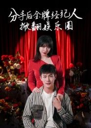 热门短剧分手后金牌经纪人掀翻娱乐圈张琦&张培宝主演30集全集免费在线观看未删减版,百度网盘夸克网盘资源速存下载 第1张 热门短剧分手后金牌经纪人掀翻娱乐圈张琦&张培宝主演30集全集免费在线观看未删减版,百度网盘夸克网盘资源速存下载 第1张