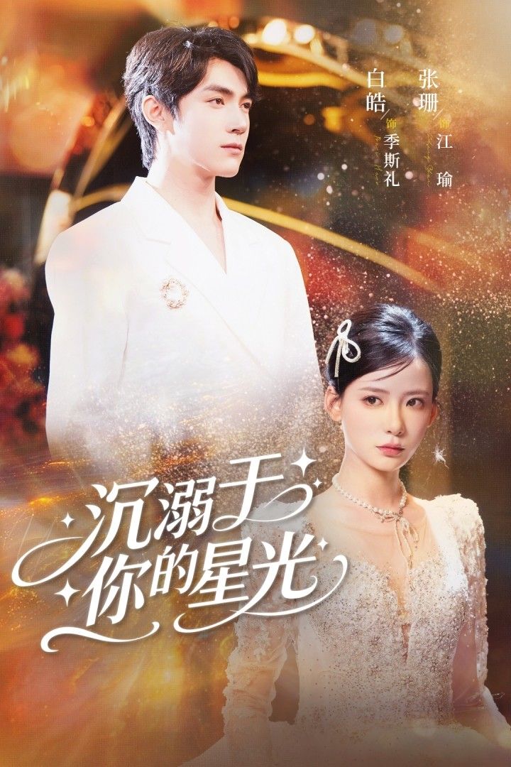 热门短剧沉溺于你的星光(64集)白皓&张珊主演 全集完整版超清免费在线观看 未删减版 百度网盘夸克网盘资源分享下载 第1张 热门短剧沉溺于你的星光(64集)白皓&张珊主演 全集完整版超清免费在线观看 未删减版 百度网盘夸克网盘资源分享下载 第1张