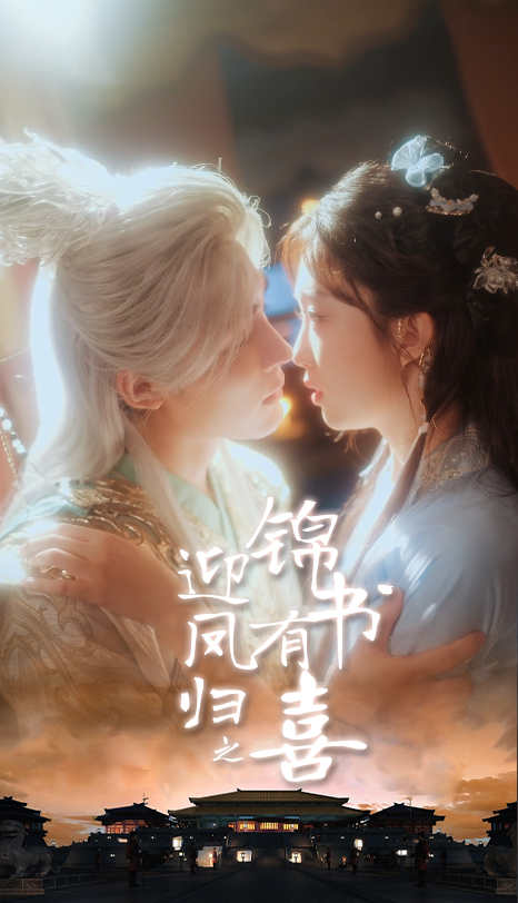 迎凤归之锦书有喜65集全集完整版免费无广告未删减 邹柯俊郇依心主演 在线观看百度网盘夸克网盘资源下载 第1张 迎凤归之锦书有喜65集全集完整版免费无广告未删减 邹柯俊郇依心主演 在线观看百度网盘夸克网盘资源下载 第1张