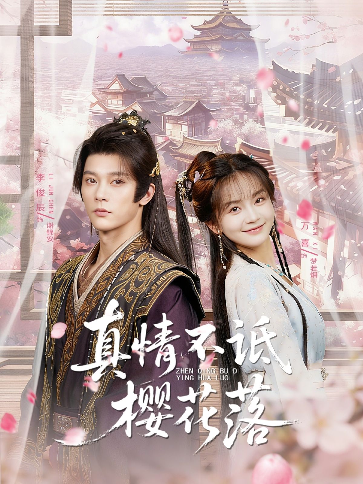 真情不诋樱花落李俊辰万喜主演58集全集完整版免费无卡顿在线观看未删减版百度网盘夸克网盘资源分享下载 第1张 真情不诋樱花落李俊辰万喜主演58集全集完整版免费无卡顿在线观看未删减版百度网盘夸克网盘资源分享下载 第1张