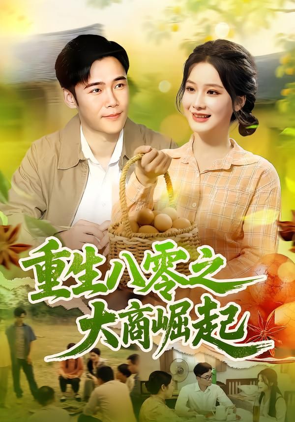 重生八零之大商崛起(86集)王行宇&谢蕊伊全集完整版免费无卡顿在线观看未删减版 百度网盘夸克网盘资源下载 第1张 重生八零之大商崛起(86集)王行宇&谢蕊伊全集完整版免费无卡顿在线观看未删减版 百度网盘夸克网盘资源下载 第1张