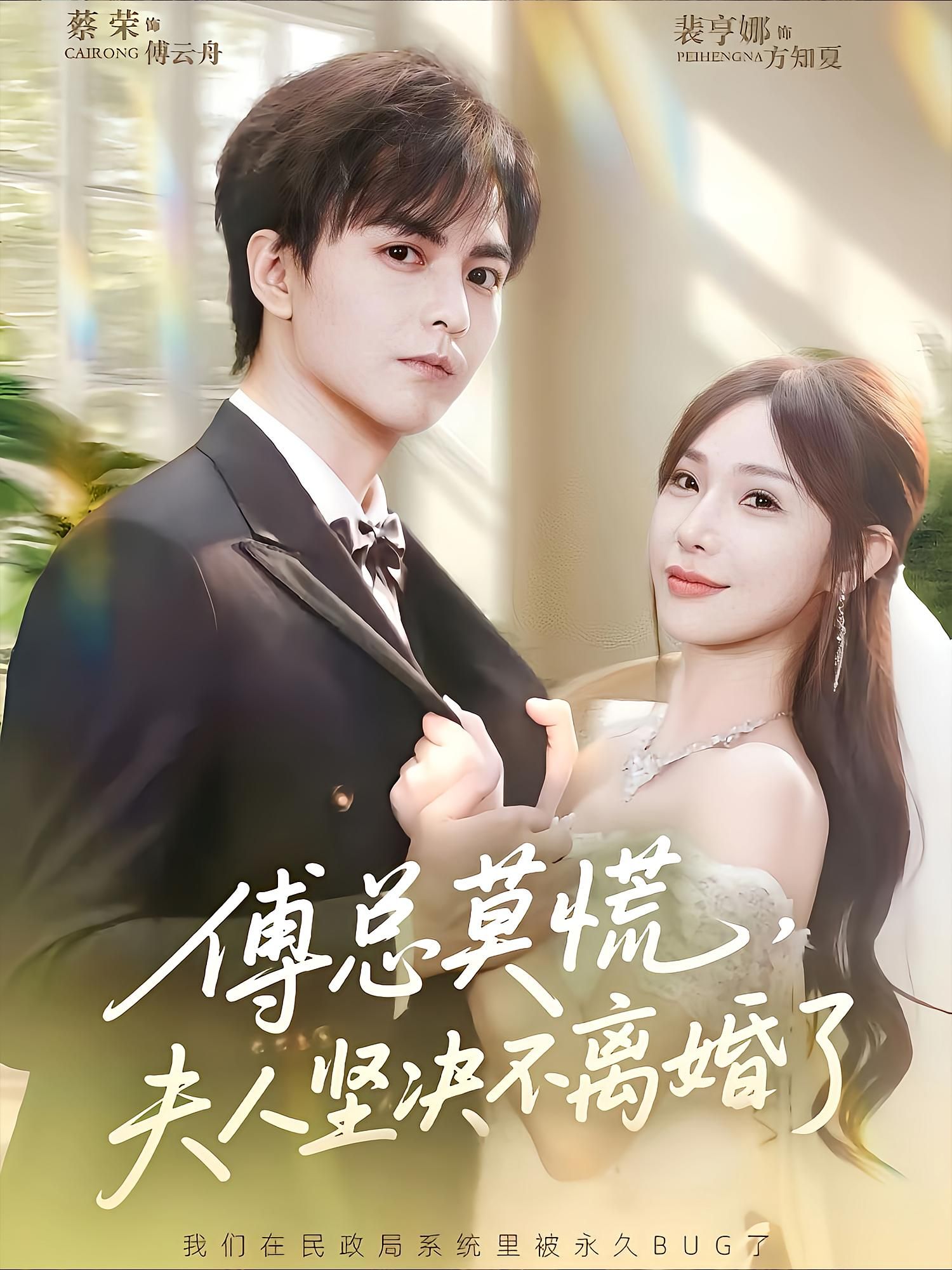 热门短剧傅总莫慌夫人坚决不离婚了70集裴亨娜&蔡荣主演,全集完整版免费在线播放未删减,百度网盘夸克网盘资源分享下载 第1张 热门短剧傅总莫慌夫人坚决不离婚了70集裴亨娜&蔡荣主演,全集完整版免费在线播放未删减,百度网盘夸克网盘资源分享下载 第1张