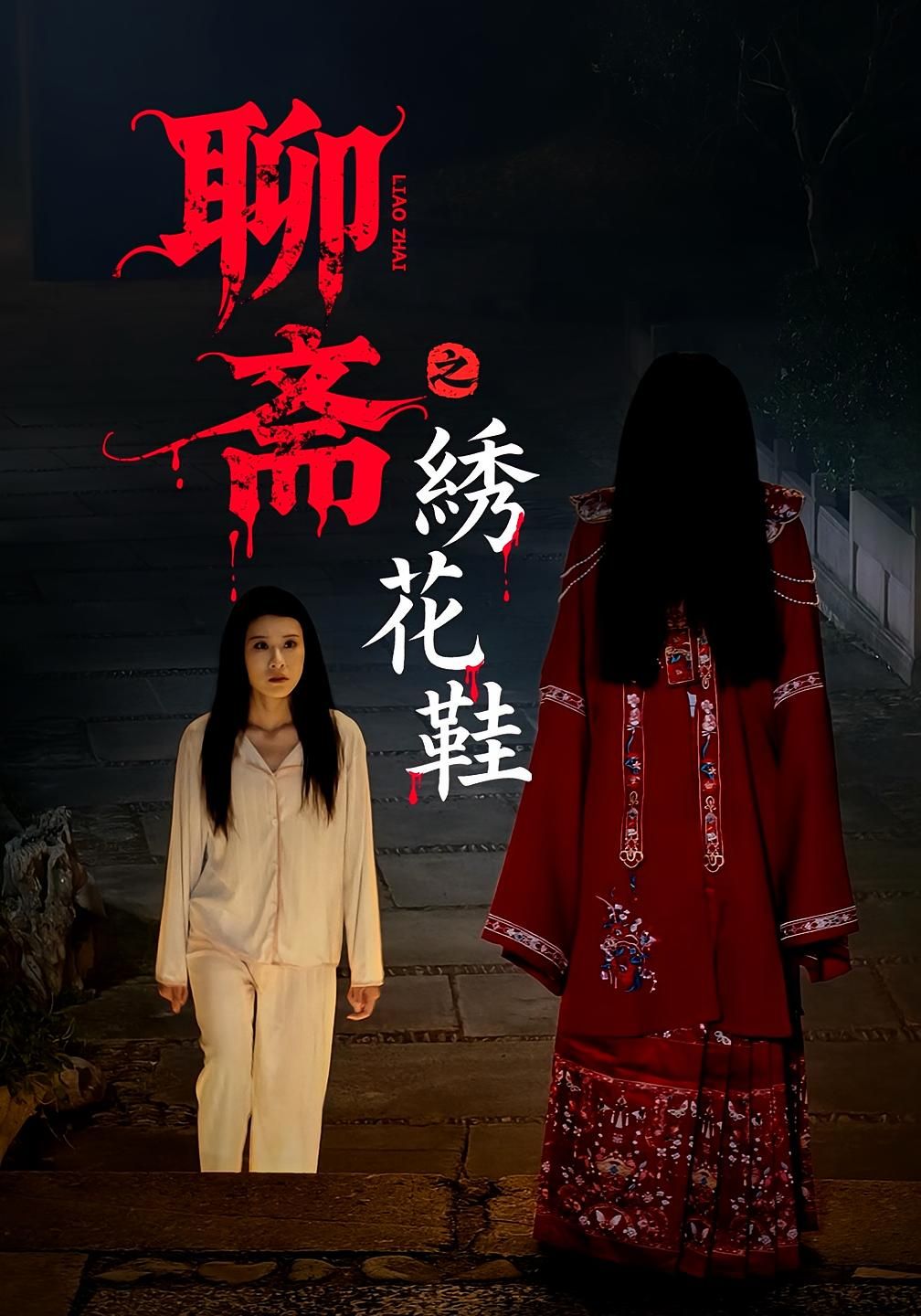 热门短剧聊斋之绣花鞋(60集)全集完整版免费无需注册在线观看未删减版,百度网盘夸克网盘免费资源下载分享 第1张 热门短剧聊斋之绣花鞋(60集)全集完整版免费无需注册在线观看未删减版,百度网盘夸克网盘免费资源下载分享 第1张