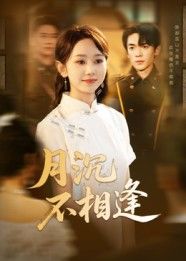 热门短剧月沉不相逢61集全集杜子阳孟佳鑫在线观看,免费无卡顿未删减版,百度网盘夸克网盘资源分享下载 第1张 热门短剧月沉不相逢61集全集杜子阳孟佳鑫在线观看,免费无卡顿未删减版,百度网盘夸克网盘资源分享下载 第1张