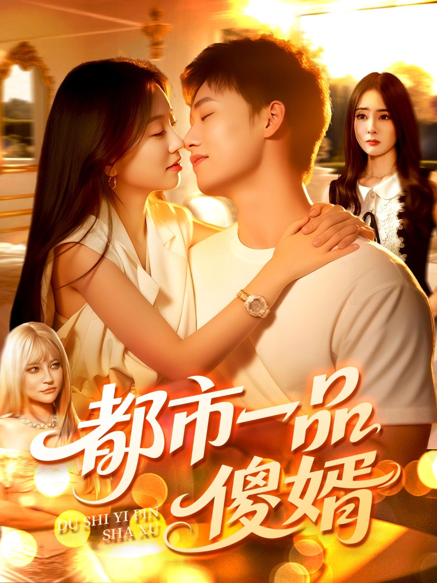 热门短剧都市一品傻婿全集完整版免费在线观看未删减版,百度网盘夸克网盘资源分享下载,未删减版全集在线播放 第1张 热门短剧都市一品傻婿全集完整版免费在线观看未删减版,百度网盘夸克网盘资源分享下载,未删减版全集在线播放 第1张