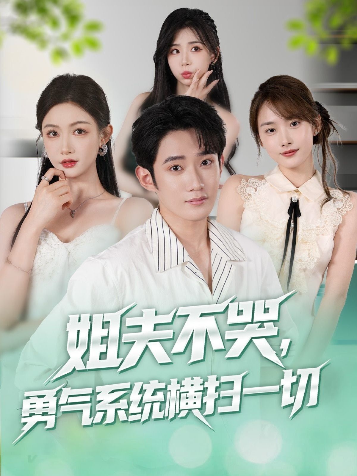 热门短剧姐夫不哭勇气系统横扫一切80集全集完整版未删减,免费在线观看播放,百度网盘夸克网盘资源分享下载 第1张 热门短剧姐夫不哭勇气系统横扫一切80集全集完整版未删减,免费在线观看播放,百度网盘夸克网盘资源分享下载 第1张