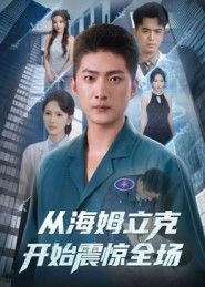 热门短剧从海姆立克开始震惊全场(70集)王石&刘小喵全集完整版免费稳定在线观看未删减版,百度网盘夸克网盘免费资源分享下载 第1张 热门短剧从海姆立克开始震惊全场(70集)王石&刘小喵全集完整版免费稳定在线观看未删减版,百度网盘夸克网盘免费资源分享下载 第1张