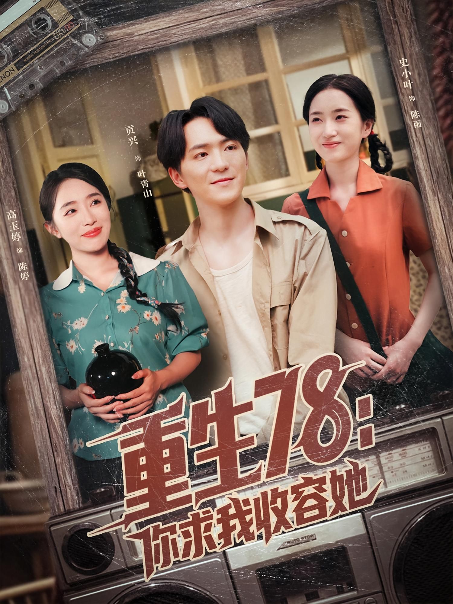 重生78你求我收容她79集 史小叶&贡兴主演 全集未删减免费在线观看 百度夸克网盘资源分享下载 第1张 重生78你求我收容她79集 史小叶&贡兴主演 全集未删减免费在线观看 百度夸克网盘资源分享下载 第1张