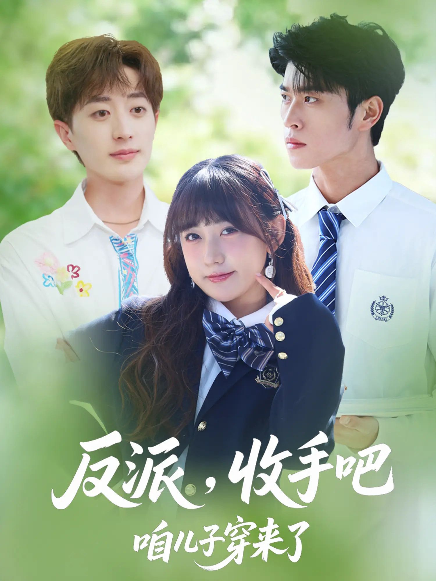 反派收手吧咱儿子穿来了(80集全集)齐宥澄顾书齐胡洋 免费在线观看未删减版 实时更新 百度网盘夸克网盘免费资源分享下载