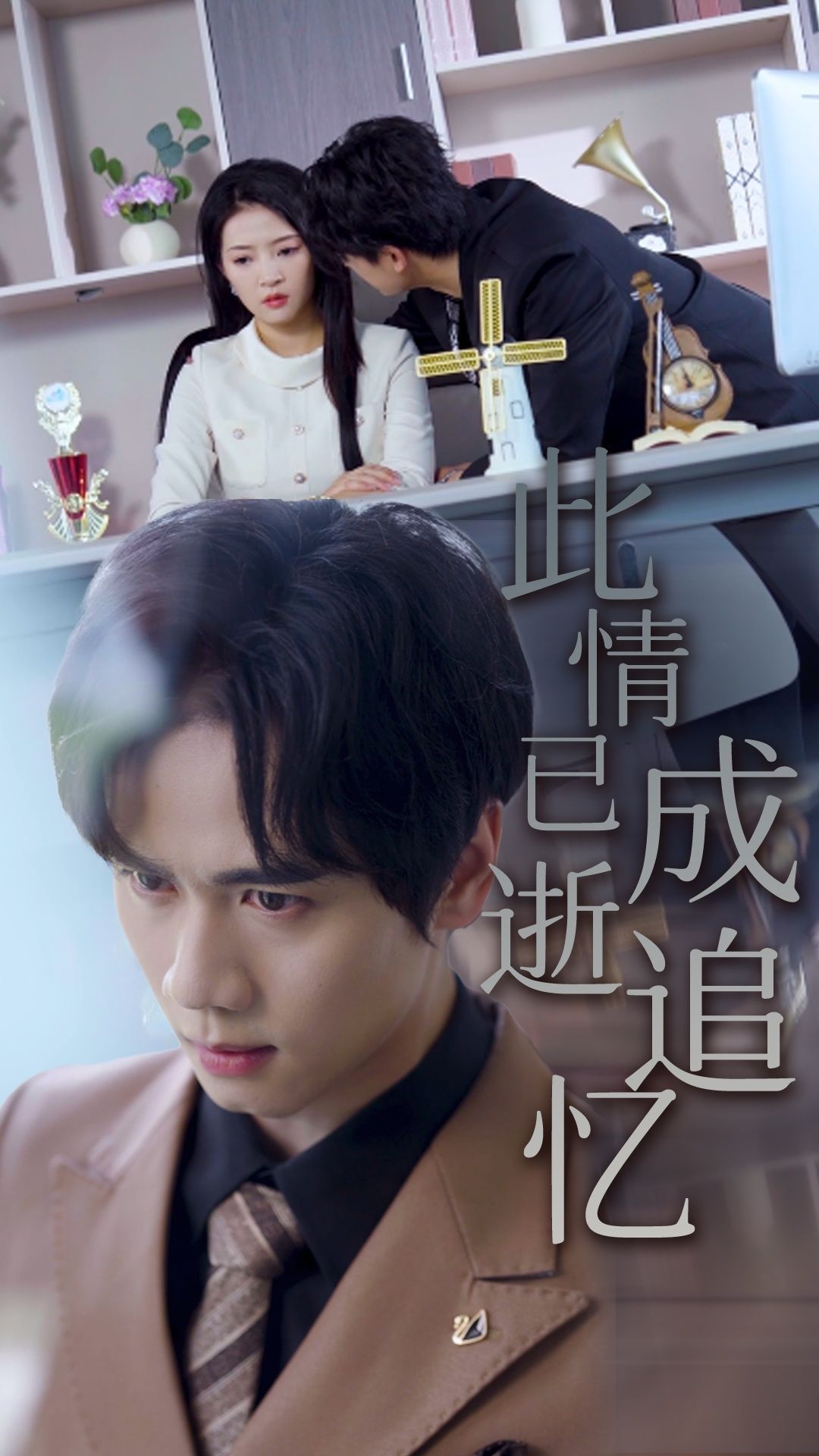 热门短剧此情已逝成追忆61集全集未删减版 朱诗妤&闵星翰主演 免费在线观看 百度网盘夸克网盘资源免费分享下载 第1张 热门短剧此情已逝成追忆61集全集未删减版 朱诗妤&闵星翰主演 免费在线观看 百度网盘夸克网盘资源免费分享下载 第1张