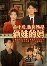 重生后我居然是俩娃的妈(80集)王硕&杰士鸣主演,全集完整版未删减免费在线观看,百度网盘夸克网盘资源秒存分享下载 第1张 重生后我居然是俩娃的妈(80集)王硕&杰士鸣主演,全集完整版未删减免费在线观看,百度网盘夸克网盘资源秒存分享下载 第1张