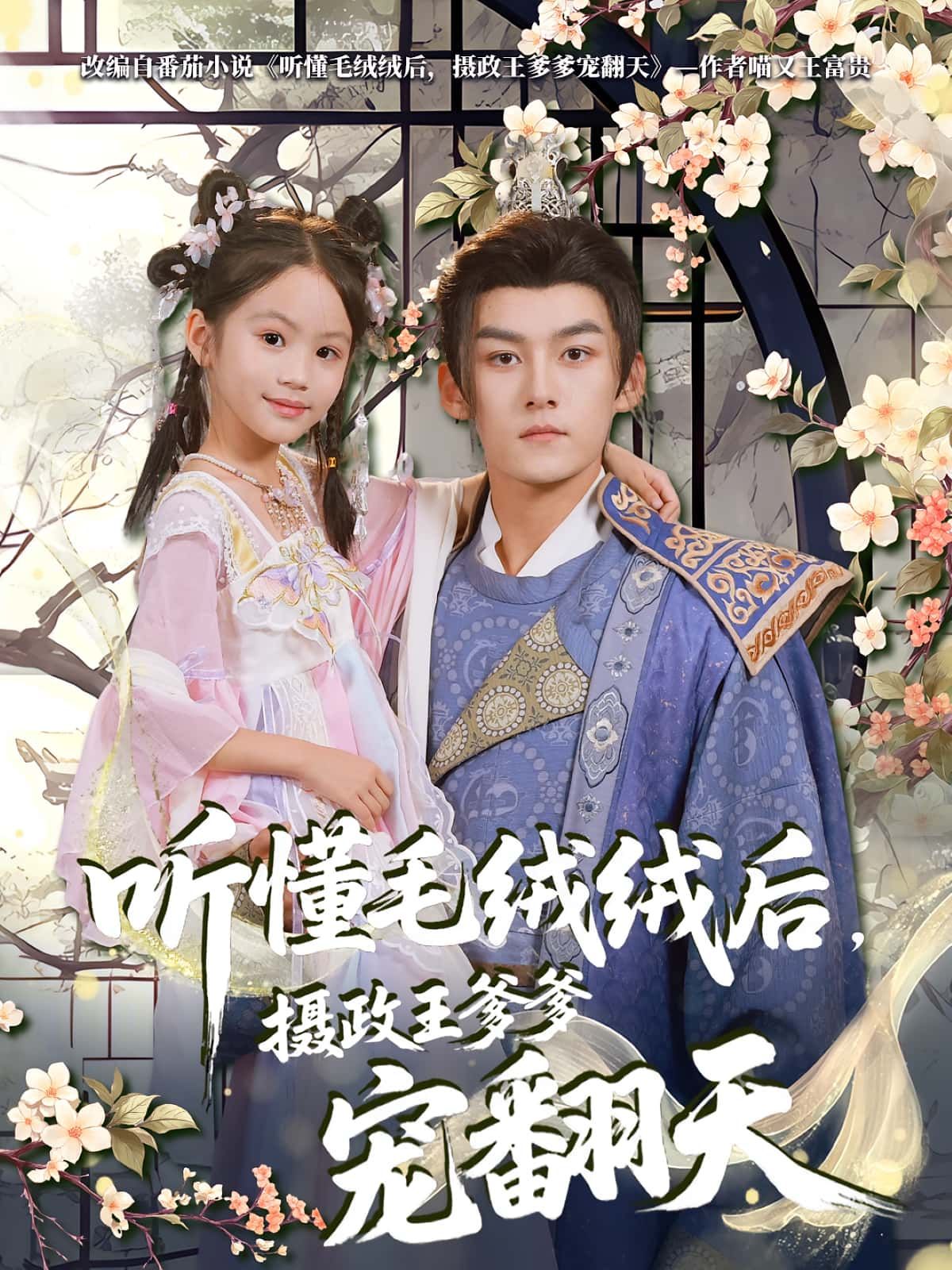 热门短剧听懂毛绒绒后,摄政王爹爹宠翻天70集全集未删减版,嘉言&歆歆主演,免费在线观看,百度网盘夸克网盘资源免费下载 第1张 热门短剧听懂毛绒绒后,摄政王爹爹宠翻天70集全集未删减版,嘉言&歆歆主演,免费在线观看,百度网盘夸克网盘资源免费下载 第1张