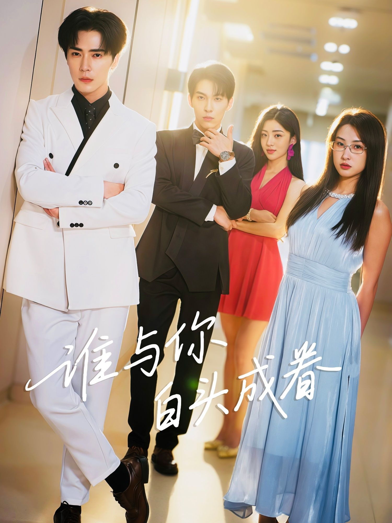 热门短剧谁与你白头成眷80集王梓亦&崔十一全集完整版未删减 免费在线观看 百度网盘夸克网盘资源下载更新完毕 第1张 热门短剧谁与你白头成眷80集王梓亦&崔十一全集完整版未删减 免费在线观看 百度网盘夸克网盘资源下载更新完毕 第1张