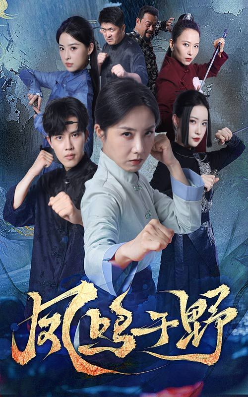 热门短剧凤鸣于野60集高凤兰陆绎方全集完整版免费无卡顿在线观看未删减版,百度网盘夸克网盘免费资源分享下载 第1张 热门短剧凤鸣于野60集高凤兰陆绎方全集完整版免费无卡顿在线观看未删减版,百度网盘夸克网盘免费资源分享下载 第1张