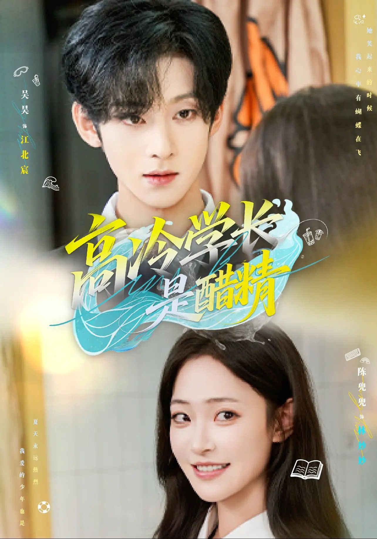 高冷学长是醋精65集全集未删减版 吴昊陈兜兜主演 免费在线观看 百度网盘夸克网盘资源秒存下载 第1张 高冷学长是醋精65集全集未删减版 吴昊陈兜兜主演 免费在线观看 百度网盘夸克网盘资源秒存下载 第1张