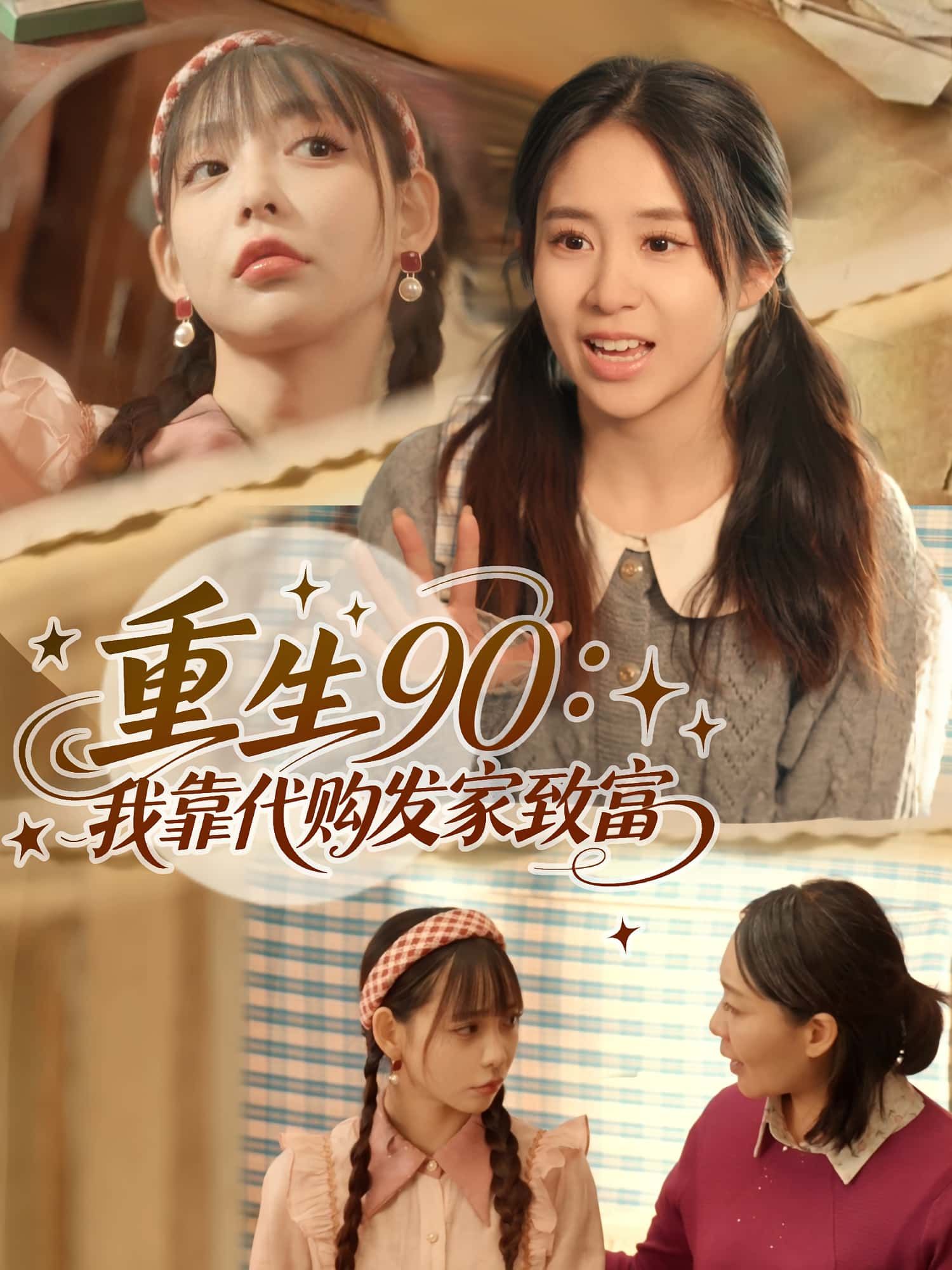 重生90我靠代购发家致富45集全集完整版免费在线观看未删减,谢盈&张心怡主演,百度网盘夸克网盘免费资源下载分享 第1张 重生90我靠代购发家致富45集全集完整版免费在线观看未删减,谢盈&张心怡主演,百度网盘夸克网盘免费资源下载分享 第1张