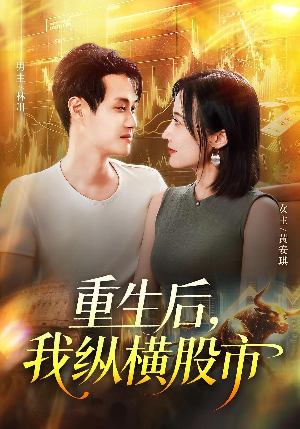 热门短剧重生后我纵横股市傅思童何杉主演123集全集完整版免费在线观看未删减版,百度网盘夸克网盘资源下载稳定观看 第1张 热门短剧重生后我纵横股市傅思童何杉主演123集全集完整版免费在线观看未删减版,百度网盘夸克网盘资源下载稳定观看 第1张