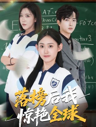 热门短剧落榜后我惊艳全球魏伯祥姜恺琳主演,全集完整版免费在线观看未删减,百度网盘夸克网盘资源免费分享下载 第1张 热门短剧落榜后我惊艳全球魏伯祥姜恺琳主演,全集完整版免费在线观看未删减,百度网盘夸克网盘资源免费分享下载 第1张