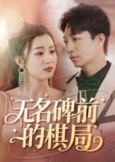 无名碑前的棋局(60集)全集完整版免费在线观看未删减版,百度网盘夸克网盘免费资源秒存分享下载 第1张 无名碑前的棋局(60集)全集完整版免费在线观看未删减版,百度网盘夸克网盘免费资源秒存分享下载 第1张