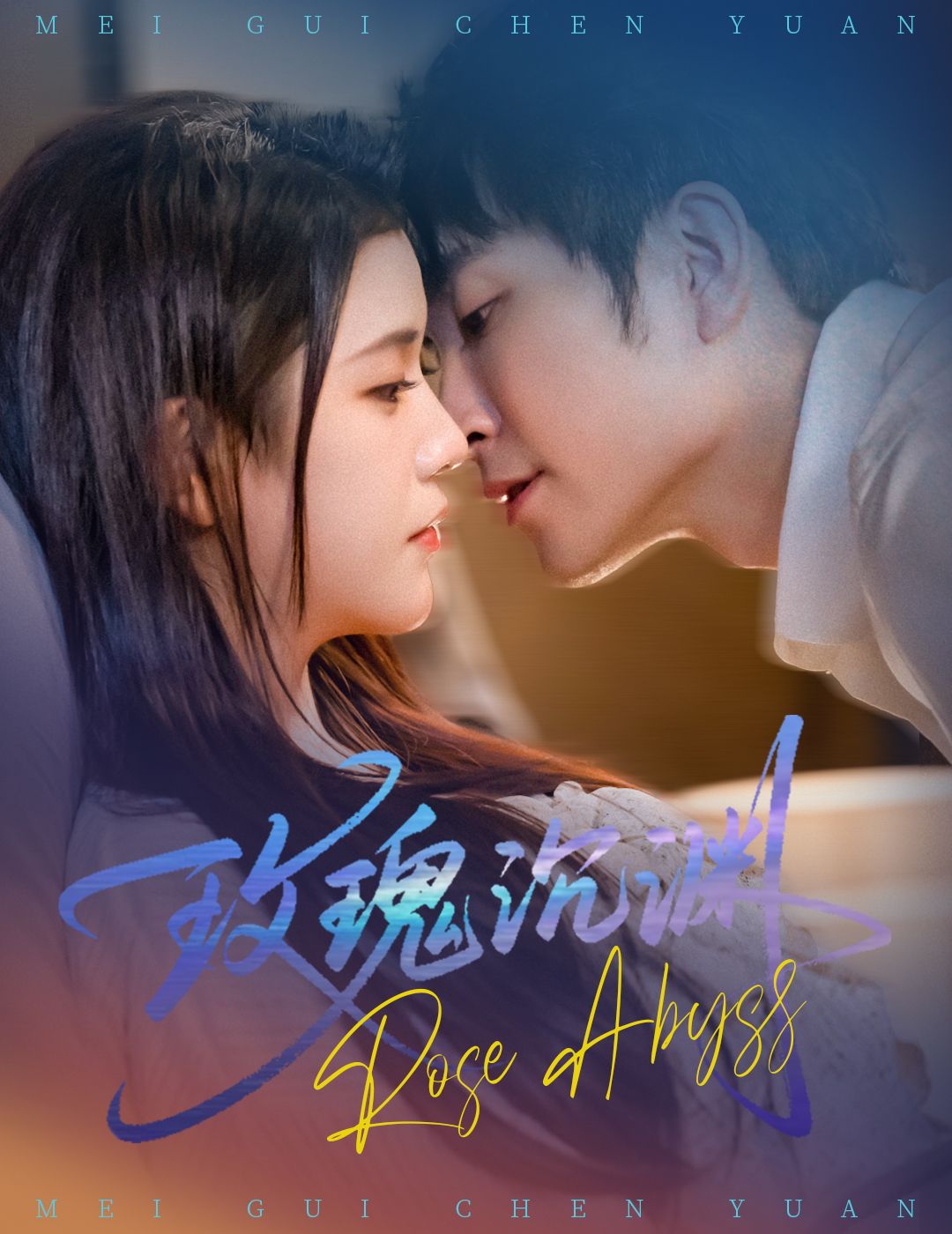 热门短剧玫瑰沉渊(60集)杨紫艺王已歌主演,全集完整版免费在线观看未删减,百度网盘夸克网盘资源分享下载 第1张 热门短剧玫瑰沉渊(60集)杨紫艺王已歌主演,全集完整版免费在线观看未删减,百度网盘夸克网盘资源分享下载 第1张