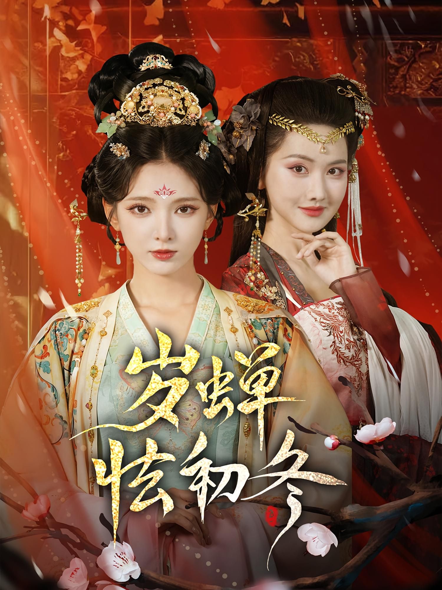 热门短剧岁蝉怯初冬68集全集 徐良和赵鹤明主演 超清未删减版免费在线观看 百度网盘夸克网盘资源分享下载 第1张 热门短剧岁蝉怯初冬68集全集 徐良和赵鹤明主演 超清未删减版免费在线观看 百度网盘夸克网盘资源分享下载 第1张