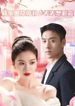 热门短剧娱乐圈隐婚祁少天天想官宣100集全集未删减免费无卡顿在线观看,百度网盘夸克网盘资源分享下载 第1张 热门短剧娱乐圈隐婚祁少天天想官宣100集全集未删减免费无卡顿在线观看,百度网盘夸克网盘资源分享下载 第1张