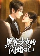 热门短剧黑客少女的闪婚记(60集)苏畅主演,全集完整版未删减免费在线观看,百度网盘夸克网盘资源分享下载 第1张 热门短剧黑客少女的闪婚记(60集)苏畅主演,全集完整版未删减免费在线观看,百度网盘夸克网盘资源分享下载 第1张