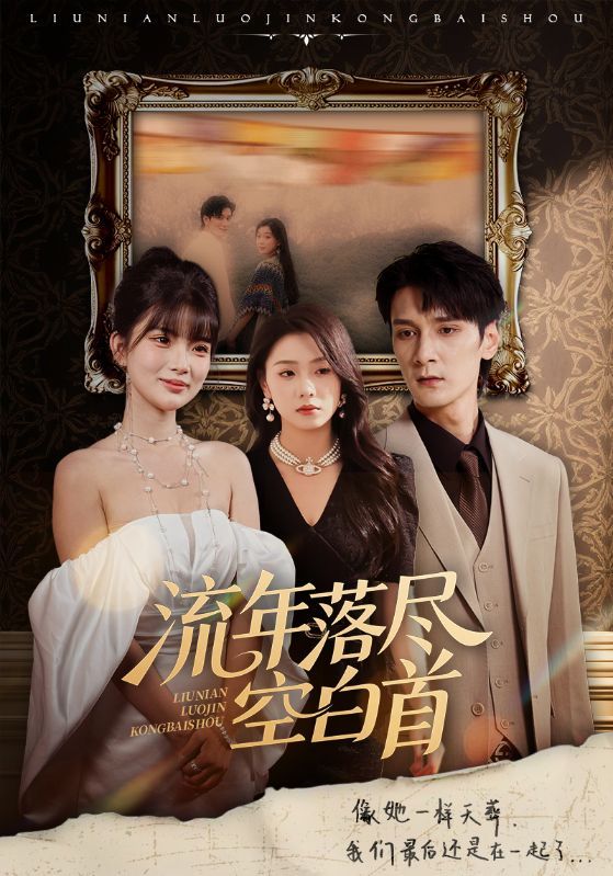 流年落尽空白首孙博文周玉玲主演72集全集完整版高清免费在线观看未删减版,百度网盘夸克网盘免费资源分享下载 第1张 流年落尽空白首孙博文周玉玲主演72集全集完整版高清免费在线观看未删减版,百度网盘夸克网盘免费资源分享下载 第1张