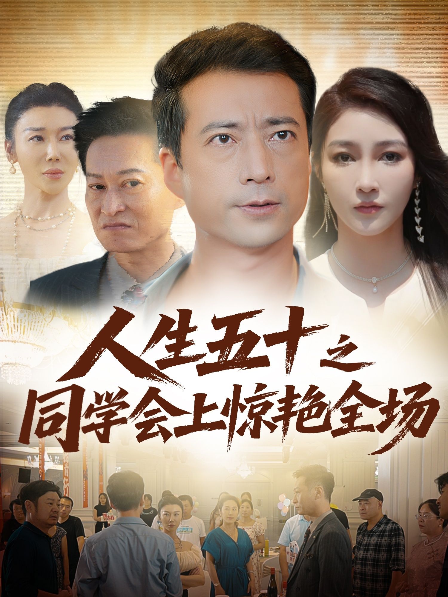 热门短剧人生五十之同学会上惊艳全场（42集）全集完整版免费无水印在线观看播放，未删减版资源，百度网盘夸克网盘免费分享下载