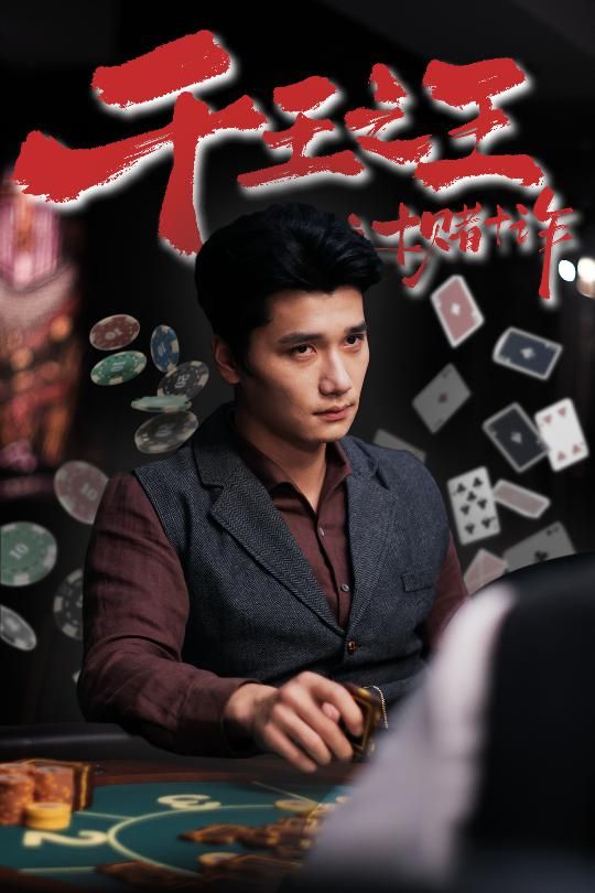 热门短剧千王之王之十赌十诈70集未删减全集免费在线观看,百度网盘夸克网盘资源分享下载,完整版播放未删减版资源 第1张 热门短剧千王之王之十赌十诈70集未删减全集免费在线观看,百度网盘夸克网盘资源分享下载,完整版播放未删减版资源 第1张