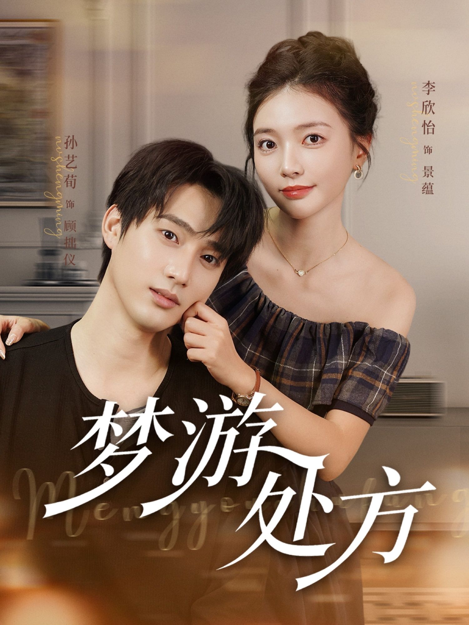 热门短剧梦游处方80集孙艺荀李欣怡主演,全集完整版高清未删减,免费在线观看,百度网盘夸克网盘资源分享下载 第1张 热门短剧梦游处方80集孙艺荀李欣怡主演,全集完整版高清未删减,免费在线观看,百度网盘夸克网盘资源分享下载 第1张