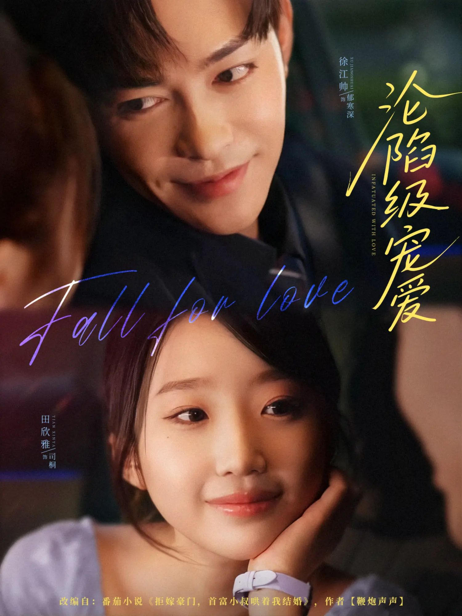 热门短剧沦陷级宠爱80集全集徐江帅田欣雅主演高清未删减版免费在线观看，百度网盘夸克网盘免费资源下载分享  第1张