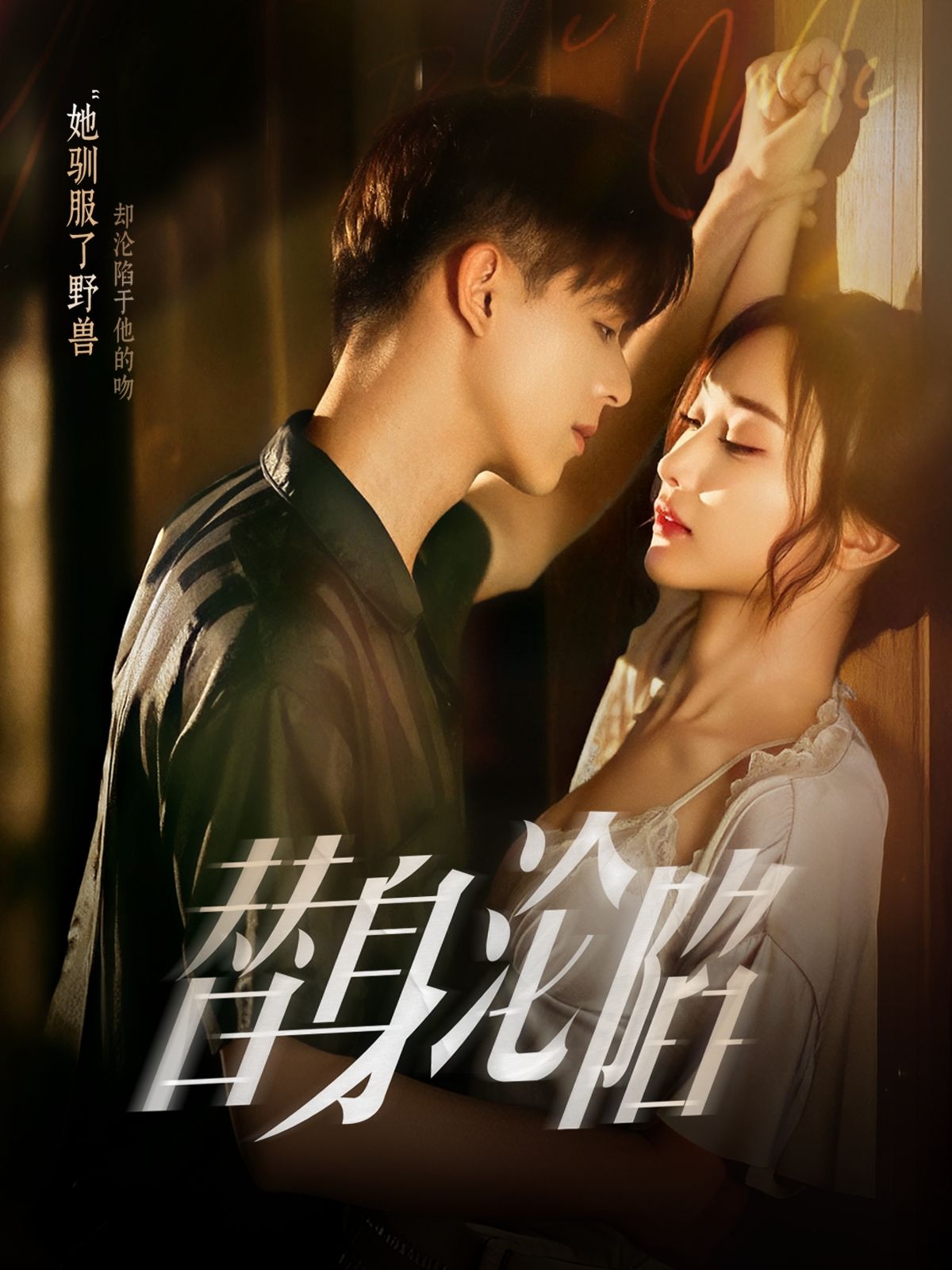 热门短剧替身沦陷80集全集 姚旺管月寒主演 免费在线观看未删减版 百度网盘夸克网盘资源下载 第1张 热门短剧替身沦陷80集全集 姚旺管月寒主演 免费在线观看未删减版 百度网盘夸克网盘资源下载 第1张