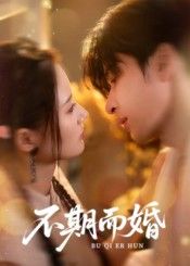 热门短剧不期而婚76集范晓东余芷慧主演 全集完整版未删减免费在线观看 百度网盘夸克网盘资源下载分享 第1张 热门短剧不期而婚76集范晓东余芷慧主演 全集完整版未删减免费在线观看 百度网盘夸克网盘资源下载分享 第1张