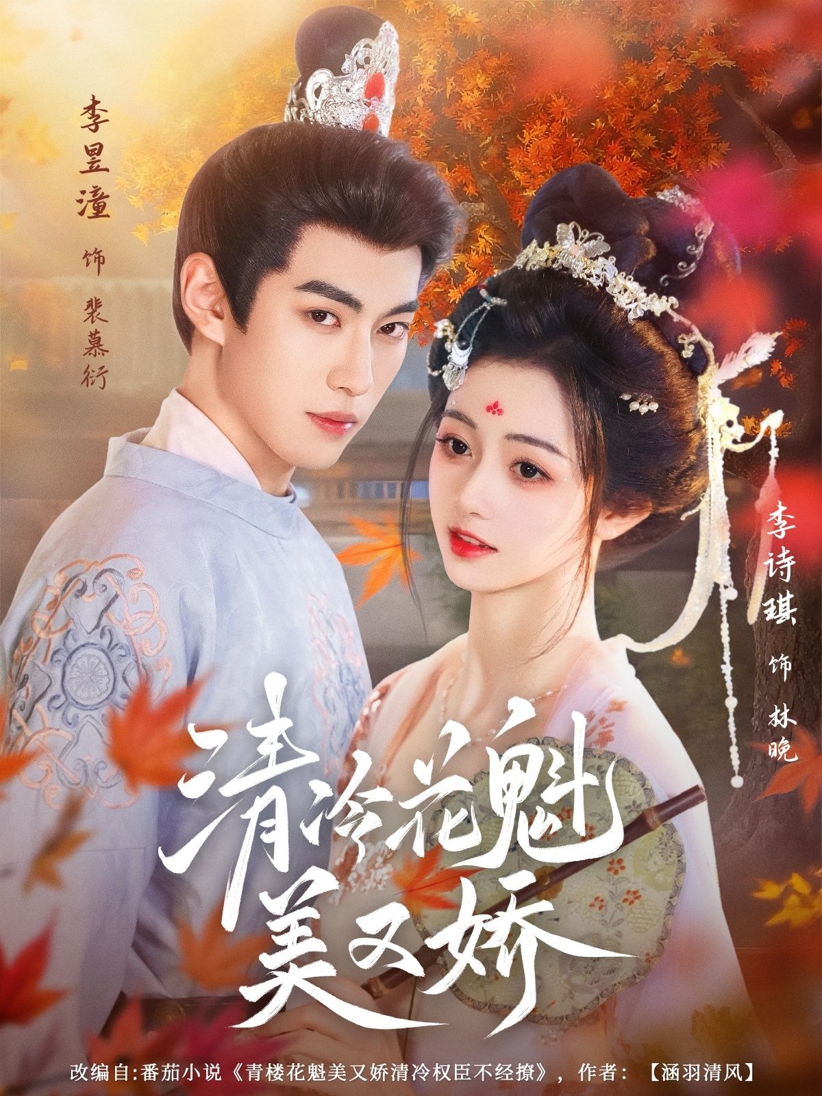 热门短剧清冷花魁美又娇62集全集李昱潼李诗琪完整版免费在线观看未删减,百度网盘夸克网盘资源下载分享 第1张 热门短剧清冷花魁美又娇62集全集李昱潼李诗琪完整版免费在线观看未删减,百度网盘夸克网盘资源下载分享 第1张