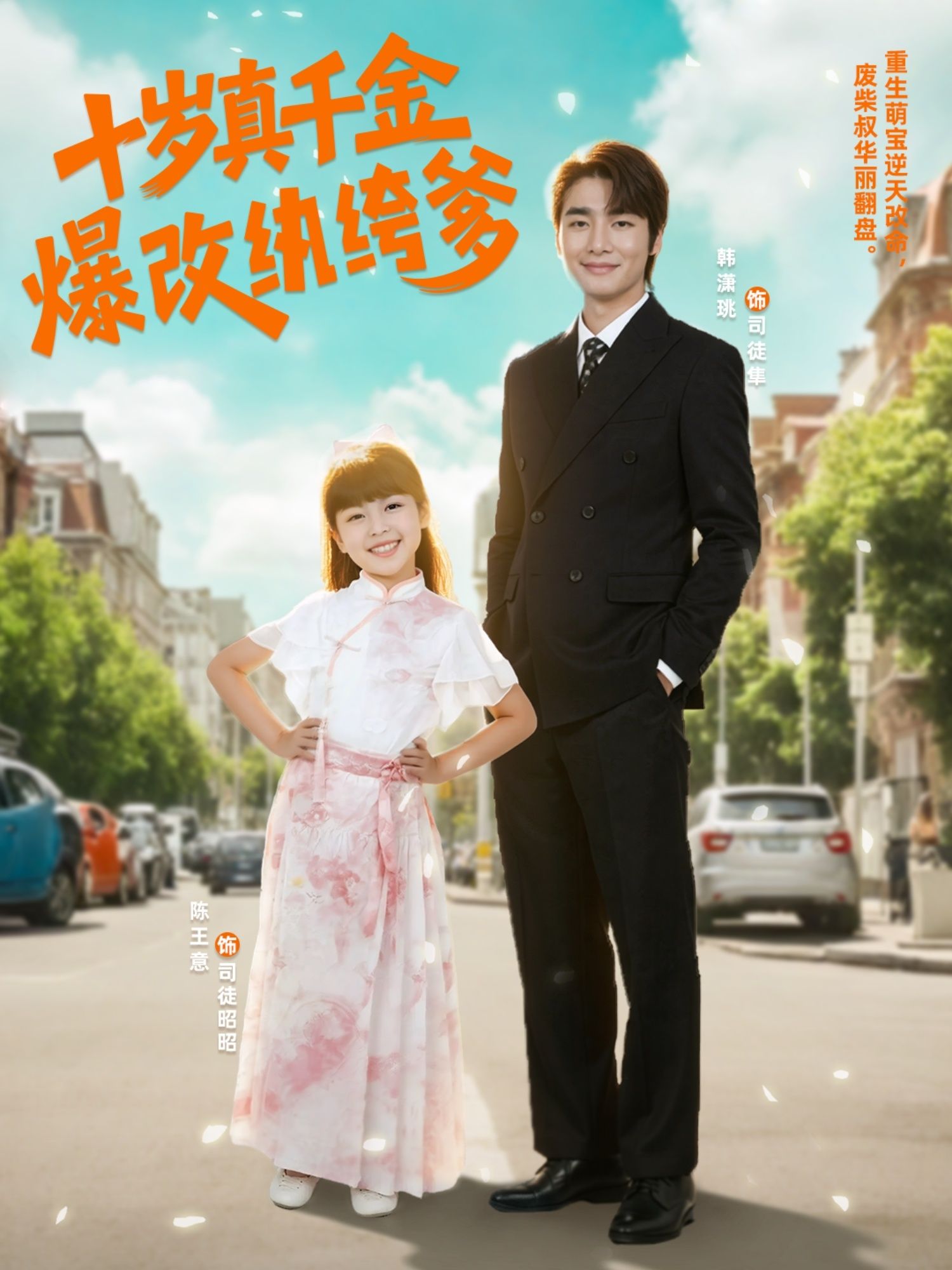 热门短剧十岁真千金爆改纨绔爹74集全集完整版免费在线观看未删减版,百度网盘夸克网盘免费资源分享下载 第1张 热门短剧十岁真千金爆改纨绔爹74集全集完整版免费在线观看未删减版,百度网盘夸克网盘免费资源分享下载 第1张