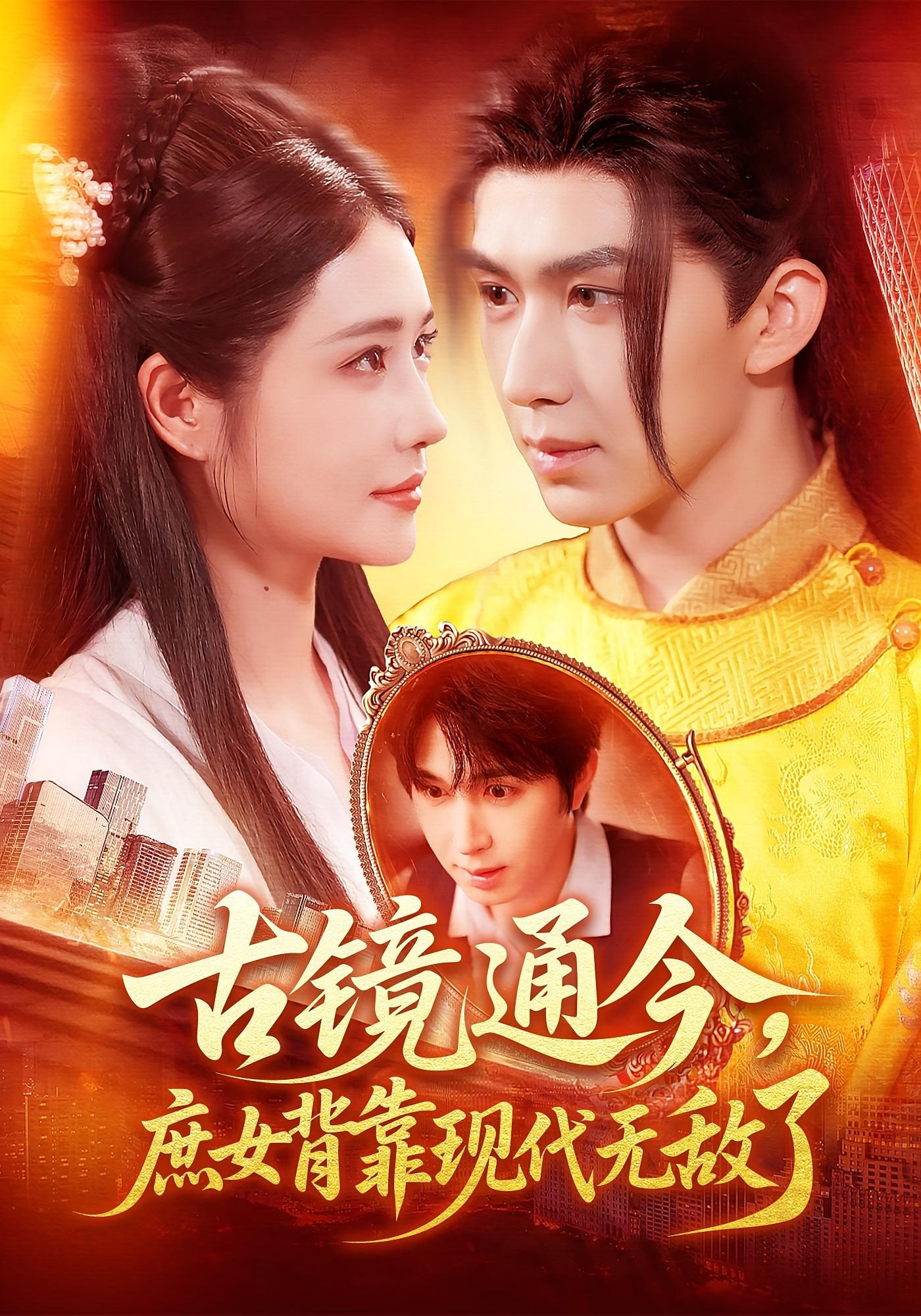 热门短剧古镜通今庶女背靠现代无敌了100集全集高清未删减版,车芊云&景文主演,免费在线观看播放,百度网盘夸克网盘资源分享下载 第1张 热门短剧古镜通今庶女背靠现代无敌了100集全集高清未删减版,车芊云&景文主演,免费在线观看播放,百度网盘夸克网盘资源分享下载 第1张