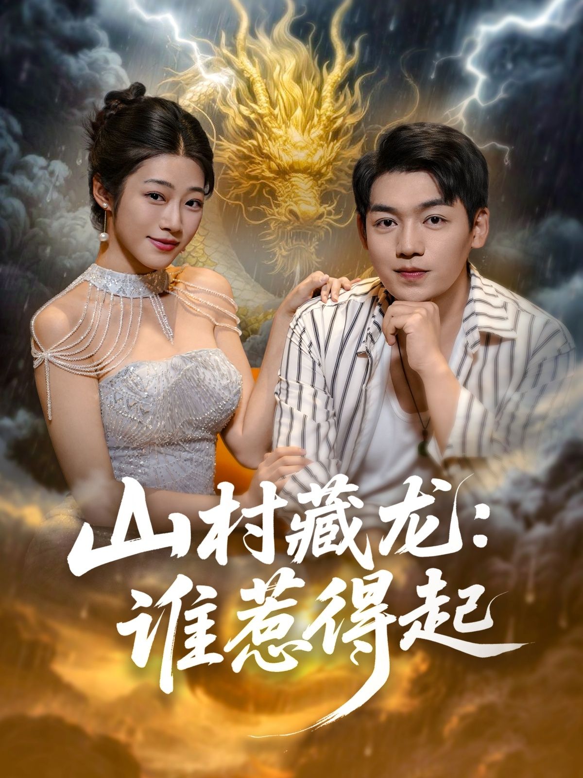 山村藏龙谁惹得起 (76集) 全集完整版未删减 免费无卡顿在线观看 百度网盘夸克网盘资源分享下载 第1张 山村藏龙谁惹得起 (76集) 全集完整版未删减 免费无卡顿在线观看 百度网盘夸克网盘资源分享下载 第1张