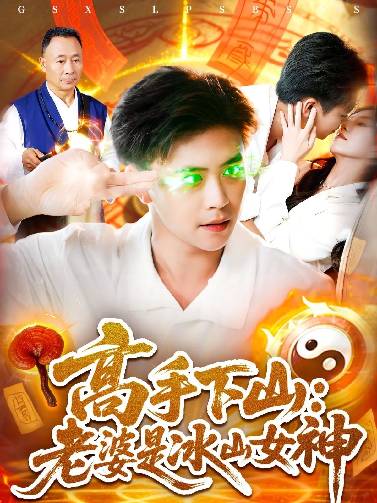 热门短剧高手下山老婆是冰山女神85集全集完整版免费在线观看未删减版,百度网盘夸克网盘免费资源分享下载 第1张 热门短剧高手下山老婆是冰山女神85集全集完整版免费在线观看未删减版,百度网盘夸克网盘免费资源分享下载 第1张