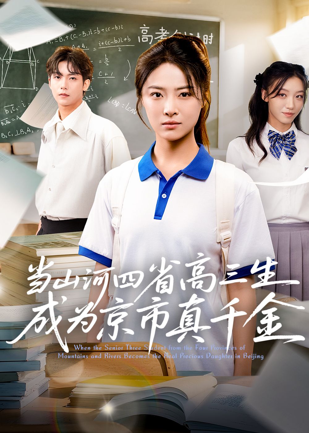 热门短剧当山河四省高三生成为京市真千金66集全集完整版免费在线观看未删减版,百度网盘夸克网盘免费资源下载分享 第1张 热门短剧当山河四省高三生成为京市真千金66集全集完整版免费在线观看未删减版,百度网盘夸克网盘免费资源下载分享 第1张