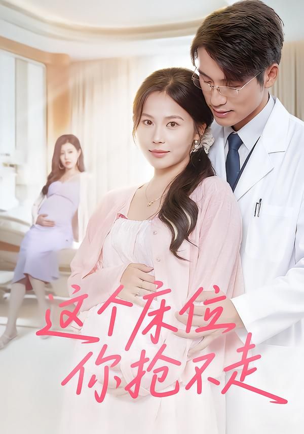 这个床位你抢不走60集全集未删减版免费看!张宇翔&张乐瑶主演,在线观看播放+百度网盘夸克网盘资源下载 第1张 这个床位你抢不走60集全集未删减版免费看!张宇翔&张乐瑶主演,在线观看播放+百度网盘夸克网盘资源下载 第1张