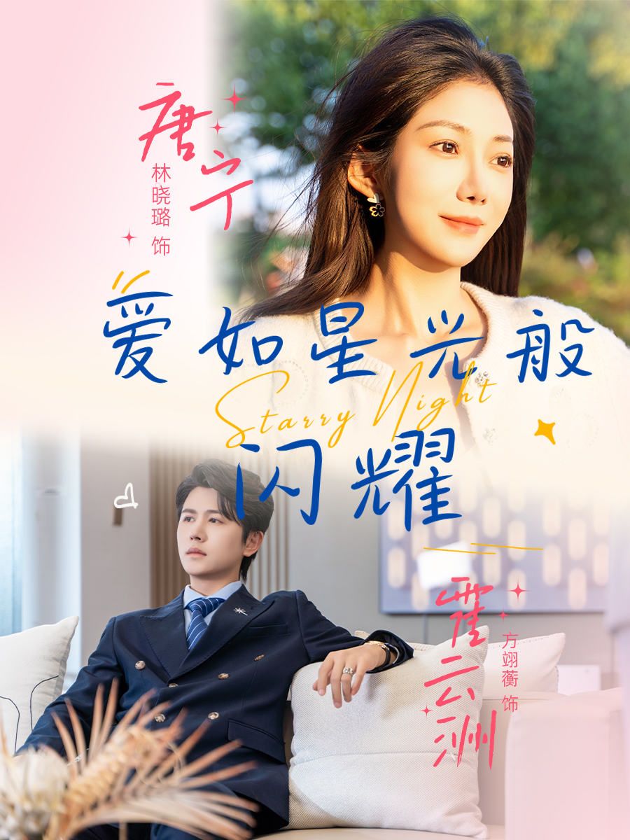 热门短剧爱如星光般闪耀55集全集未删减 方翊蘅&林晓璐主演 纯净免费在线观看 百度夸克网盘资源下载 第1张 热门短剧爱如星光般闪耀55集全集未删减 方翊蘅&林晓璐主演 纯净免费在线观看 百度夸克网盘资源下载 第1张